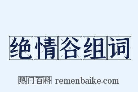 绝情谷组词是什么意思的图片
